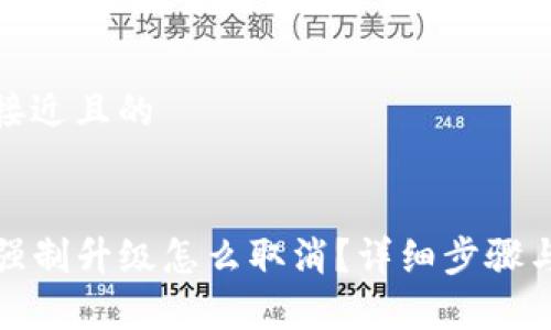 思考一个接近且的


tpwallet强制升级怎么取消？详细步骤与解决方案