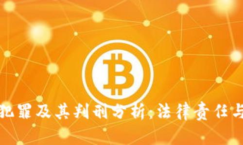 数字货币犯罪及其判刑分析：法律责任与案例解读