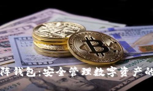 以太坊矩阵钱包：安全管理数字资产的最佳选择