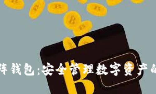 以太坊矩阵钱包：安全管理数字资产的最佳选择