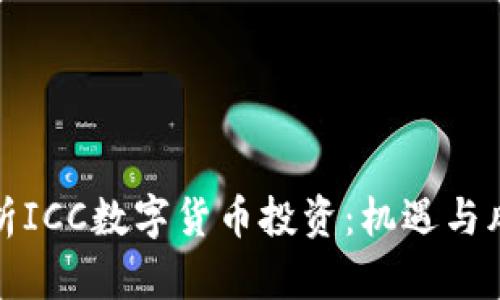 深入解析ICC数字货币投资：机遇与风险并存