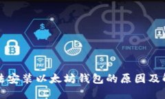 网吧无法安装以太坊钱包