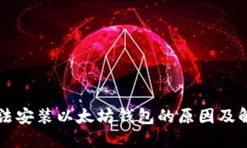 网吧无法安装以太坊钱包的原因及解决方案