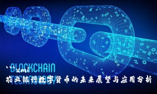 ```xml
农业银行数字货币的未来展望与应用分析