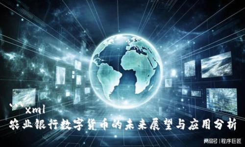 ```xml
农业银行数字货币的未来展望与应用分析