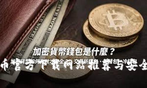 数字货币官方下载网站推荐与安全性指南