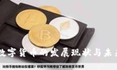 山东数字货币的发展现状