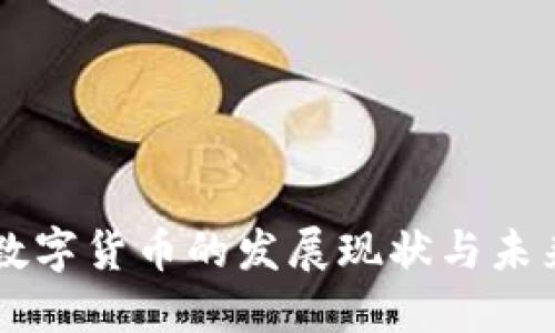 山东数字货币的发展现状与未来展望