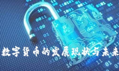 山东数字货币的发展现状与未来展望