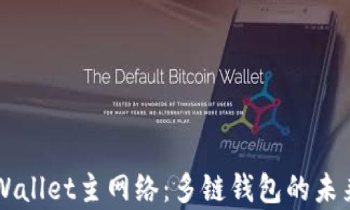 
深入解析TPWallet主网络：多链钱包的未来趋势与应用