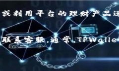    如何在TPWallet上交易U币