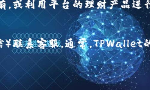 
   如何在TPWallet上交易U币：全面指南  / 
 guanjianci  TPWallet, U币交易, 加密货币, 钱包使用  /guanjianci 

内容大纲
ol
    li引言/li
    liTPWallet简介/li
        ul
            li什么是TPWallet/li
            liTPWallet的优势/li
        /ul
    liU币概述/li
        ul
            li什么是U币/li
            liU币的应用场景/li
        /ul
    li如何在TPWallet上交易U币/li
        ul
            li账户注册与登录/li
            li资金充值/li
            li进行U币交易的步骤/li
        /ul
    li交易时的注意事项/li
        ul
            li交易手续费/li
            li市场行情分析/li
        /ul
    liTPWallet的安全性/li
        ul
            li安全机制/li
            li如何保护你的资金安全/li
        /ul
    li总结/li
    li常见问题解答/li
/ol

引言
在加密货币交易日益普及的今天，许多人都希望能够便捷地进行数字资产的买卖。TPWallet作为一款功能强大的数字货币钱包，不仅支持U币的交易，也提供了多种形式的金融服务。本文将为您详尽介绍如何在TPWallet上交易U币，包括整个交易流程及注意事项。

TPWallet简介

什么是TPWallet
TPWallet是一个多功能的数字货币钱包，旨在为用户提供一个安全便捷的加密货币交易平台。它支持多种加密资产的存储与交易，用户可以通过简单的操作实现资产的管理与增值。

TPWallet的优势
TPWallet提供了一系列优势，例如低手续费、用户友好的界面以及强大的安全防护体系。此外，TPWallet的多链支持功能，让用户在一个平台上即可管理不同市场的资产，极大地方便了用户的交易需求。

U币概述

什么是U币
U币（通常指Tether (USDT)）是一种广泛使用的稳定币，旨在将加密货币市场的波动风险降到最低。U币的价值通常与美元等法定货币挂钩，为投资者提供了相对稳定的价值储存方式。

U币的应用场景
U币在各大交易平台上广泛使用，用户可以用它进行交易、支付和资金转移。作为一种稳定币，它也经常被用作流动性保证金以及对冲市场波动的工具。

如何在TPWallet上交易U币

账户注册与登录
首先，您需要在TPWallet创建一个账户。在TPWallet官网上，点击注册按钮，填写您的电子邮件地址和设置密码，随后您将收到一封验证邮件。验证后，您即可登录到TPWallet。

资金充值
成功登录后，您需要为您的TPWallet账户充值，以便进行U币交易。TPWallet支持多种资金充值方式，包括银行卡、其他加密货币转入等。根据您的需求选择合适的充值方式，完成充值后，资金将迅速到账。

进行U币交易的步骤
资金到账后，您可以在TPWallet平台上找到U币交易区。选择您希望交易的U币数量和价格，确认交易信息无误后，点击交易按钮，系统将自动完成交易流程。

交易时的注意事项

交易手续费
在进行U币交易时，务必关注交易手续费。TPWallet通常会收取小额交易费用，这些费用可能与市场行情、交易量及其他因素有关，确保您在交易前了解相关规则和费用。

市场行情分析
进行U币交易前进行市场行情分析也是必不可少的。查阅相关市场资讯，分析U币的价格变化趋势，评估是否为合适的交易时机，能有效帮助您做出明智的决策。

TPWallet的安全性

安全机制
TPWallet采用多重安全机制，包括SSL加密、两步验证及冷钱包存储等，确保用户的资产安全。用户在使用TPWallet时，也应该保持警惕，定期检查账户安全设置。

如何保护你的资金安全
用户可通过设置复杂密码和双重认证的方式提升账户安全性。此外，分开存储大额资产和日常交易资金也是保护您的资金的一个有效策略。

总结
在TPWallet上交易U币是非常简单且安全的。只需注册账户，完成充值，然后进行交易。在交易的过程中，了解交易费用及市场行情将有助于提升您的交易体验。同时，切记保持账户的安全。

常见问题解答

1. TPWallet的注册流程是怎样的？
TPWallet的注册流程非常简单明了。用户只需访问TPWallet的官方网站，点击注册按钮，输入电子邮箱和设置密码。系统会发送验证邮件，点击链接验证后，您可以用注册的邮箱和密码登录。建议用户在设置密码时使用强密码，增强账户安全。

2. 如何进行U币的充值？
在TPWallet上充值U币，用户可以选择多种充值方式，包括通过银行转账、其他加密货币转入等。选择适合的充值方式，按照平台提示进行操作，充值流程简单顺畅。充值后，确认账户余额，确保资金已经到账。

3. 如何查看U币的交易记录？
通过TPWallet的主界面，用户可以轻松找到“交易记录”选项。点击后，可以查看所有的历史交易记录，包括交易时间、数量和交易状态等信息。及时查看交易记录，可以帮助用户了解自己的交易情况及资金流动。

4. U币交易是否有时间限制？
TPWallet支持24小时交易，因此U币交易并没有具体的时间限制。用户可以根据自己的需求，随时进行交易。不过，市场行情瞬息万变，抓住合适的交易时机是成功交易的关键。

5. TPWallet支持的其他功能有哪些？
除了基本的U币交易，TPWallet还提供多种加密货币的存储与管理功能。用户可以在平台上进行资产的转换、长期持有，或利用平台的理财产品进行资产增值。此外，TPWallet还提供市场数据分析工具，帮助用户更好地进行投资决策。

6. 如果遇到问题，该如何联系客服？
TPWallet提供多种客服渠道，用户可以通过官方网站的客服系统联系客服人员，或者通过社交媒体平台（如微博、微信）联系客服。通常，TPWallet的客服团队会在较短时间内给予回复，帮助用户解决问题。
```

以上内容包含了所需的结构和信息，如需调整或补充，请告知！