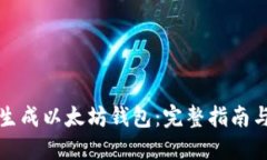 如何快速生成以太坊钱包