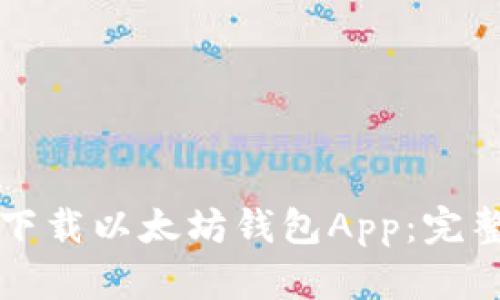 如何下载以太坊钱包App：完整指南
