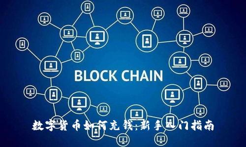数字货币如何充钱：新手入门指南