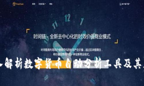 深入解析数字货币自动分析工具及其应用