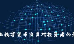 央行禁止数字货币交易对