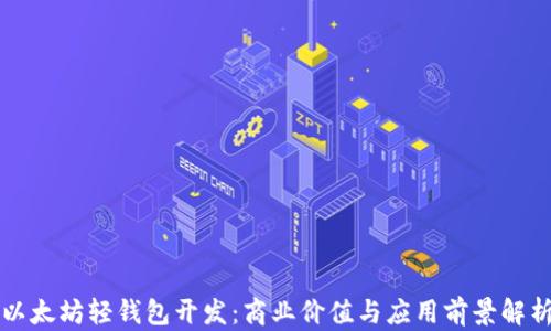 
以太坊轻钱包开发：商业价值与应用前景解析
