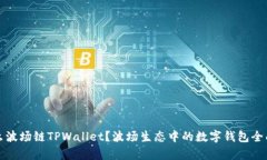 是什么波场链TPWallet？波场