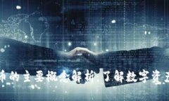 数字货币的主要概念解析