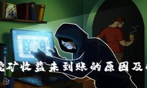 以太坊挖矿收益未到账的原因及解决方案