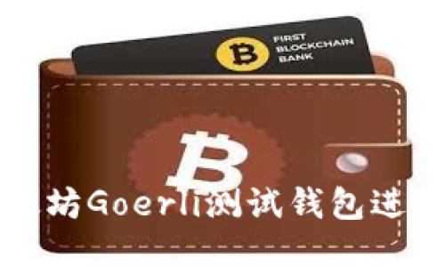 如何使用以太坊Goerli测试钱包进行区块链开发