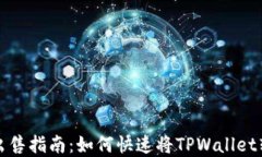 TPWallet出售指南：如何快速