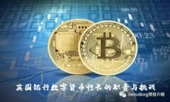 英国银行数字货币行长的