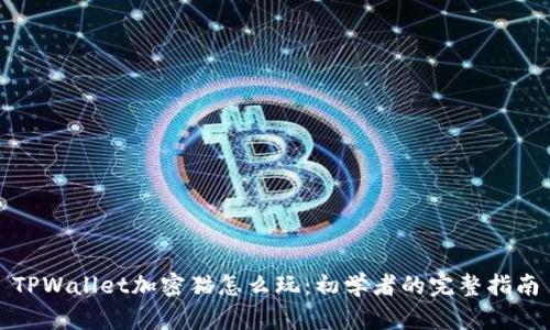 TPWallet加密猫怎么玩：初学者的完整指南