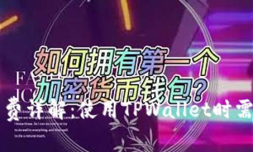 TPWallet手续费详解：使用TPWallet时需要知道的一切