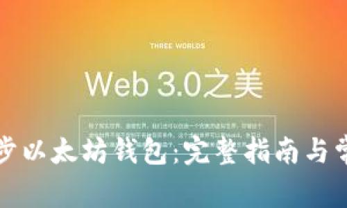 如何重新同步以太坊钱包：完整指南与常见问题解答
