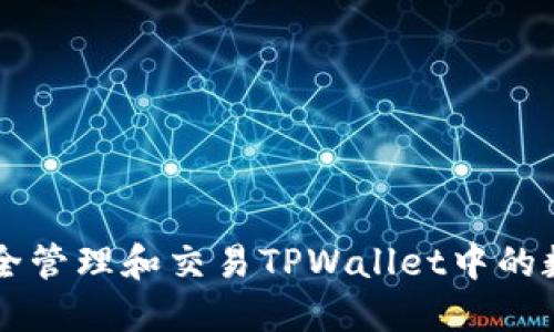 如何安全管理和交易TPWallet中的数字货币