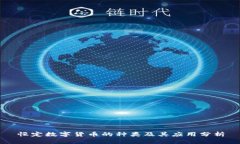 恒定数字货币的种类及其