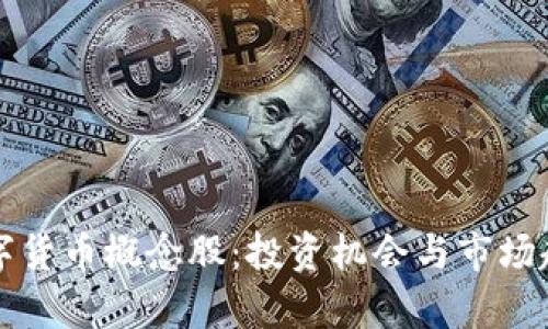 山东数字货币概念股：投资机会与市场趋势分析