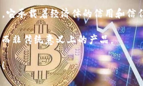 在讨论央行数字货币（CBDC）是否是一种产品之前，我们需要理解其本质以及与传统货币和金融产品之间的区别。

### 央行数字货币的定义与背景

央行数字货币是由国家中央银行发行的数字形式的货币，作为法定货币的数字替代品。与传统货币（如纸币和硬币）不同，CBDC主要以电子形式存在，旨在利用现代信息技术提升货币系统的效率和安全性。

### 中央银行的目标与CBDC的产生

央行推出数字货币的出发点包括提升支付效率、降低交易成本、打击洗钱与非法融资、应对加密货币的挑战等。因此，从某种意义上说，CBDC不仅仅是一个产品，它更是一个反映国家经济政策和金融稳定目标的工具。

### CBDC与金融产品的区别

1. **发行主体**：CBDC由中央银行发行，而金融产品通常由商业银行或金融机构发行。
2. **法定性**：CBDC是法定货币的数字化形式，具有法律效力，而金融产品（如股票、债券、基金等）并不具备这样的特性。
3. **功能表现**：CBDC主要是为了实现国家对于货币体系的控制、流通管理等，而金融产品则更多用于投资与融资。

### CBDC的潜在应用与影响

中央银行数字货币在未来金融体系中可能扮演多重角色，包括但不限于：

- **直接支付工具**：作为一种更为便捷的支付手段，CBDC可能简化个人与商家之间的交易流程。
- **货币政策工具**：CBDC的存在将为中央银行提供更为精准的货币政策制定及实施手段。

### 央行数字货币的未来展望

尽管CBDC还处于试验阶段，但其潜在的优点和影响引发了广泛关注。未来，CBDC可能会改变整个金融领域的格局，特别是在促进金融包容性、推动数字经济发展等方面。

### 结论

综上所述，央行数字货币可以看作是一种特殊的金融工具，而不是传统意义上的商品或产品。它承载着经济体的信用和信任，随着技术进步和市场需求的变化，CBDC的作用和形态都可能不断演化。

对于“央行数字货币”是否为产品的问题可以得出结论：它是更接近于金融工具或政策工具，而非传统意义上的产品。

希望这个分析能为您解开关于央行数字货币的疑问，如果您有其他相关问题，欢迎继续探讨！