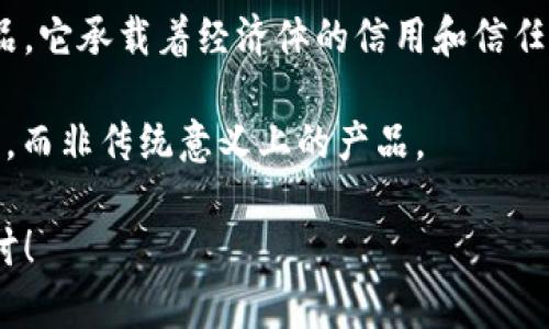 在讨论央行数字货币（CBDC）是否是一种产品之前，我们需要理解其本质以及与传统货币和金融产品之间的区别。

### 央行数字货币的定义与背景

央行数字货币是由国家中央银行发行的数字形式的货币，作为法定货币的数字替代品。与传统货币（如纸币和硬币）不同，CBDC主要以电子形式存在，旨在利用现代信息技术提升货币系统的效率和安全性。

### 中央银行的目标与CBDC的产生

央行推出数字货币的出发点包括提升支付效率、降低交易成本、打击洗钱与非法融资、应对加密货币的挑战等。因此，从某种意义上说，CBDC不仅仅是一个产品，它更是一个反映国家经济政策和金融稳定目标的工具。

### CBDC与金融产品的区别

1. **发行主体**：CBDC由中央银行发行，而金融产品通常由商业银行或金融机构发行。
2. **法定性**：CBDC是法定货币的数字化形式，具有法律效力，而金融产品（如股票、债券、基金等）并不具备这样的特性。
3. **功能表现**：CBDC主要是为了实现国家对于货币体系的控制、流通管理等，而金融产品则更多用于投资与融资。

### CBDC的潜在应用与影响

中央银行数字货币在未来金融体系中可能扮演多重角色，包括但不限于：

- **直接支付工具**：作为一种更为便捷的支付手段，CBDC可能简化个人与商家之间的交易流程。
- **货币政策工具**：CBDC的存在将为中央银行提供更为精准的货币政策制定及实施手段。

### 央行数字货币的未来展望

尽管CBDC还处于试验阶段，但其潜在的优点和影响引发了广泛关注。未来，CBDC可能会改变整个金融领域的格局，特别是在促进金融包容性、推动数字经济发展等方面。

### 结论

综上所述，央行数字货币可以看作是一种特殊的金融工具，而不是传统意义上的商品或产品。它承载着经济体的信用和信任，随着技术进步和市场需求的变化，CBDC的作用和形态都可能不断演化。

对于“央行数字货币”是否为产品的问题可以得出结论：它是更接近于金融工具或政策工具，而非传统意义上的产品。

希望这个分析能为您解开关于央行数字货币的疑问，如果您有其他相关问题，欢迎继续探讨！