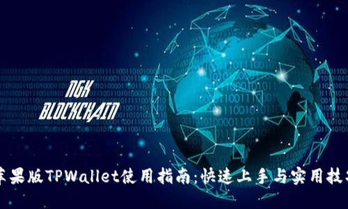 苹果版TPWallet使用指南：快速上手与实用技巧