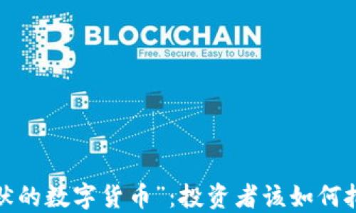 
理解“沉默的数字货币”：投资者该如何把握机会？