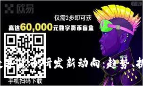 2023年数字货币研发新动向：趋势、挑战与展望