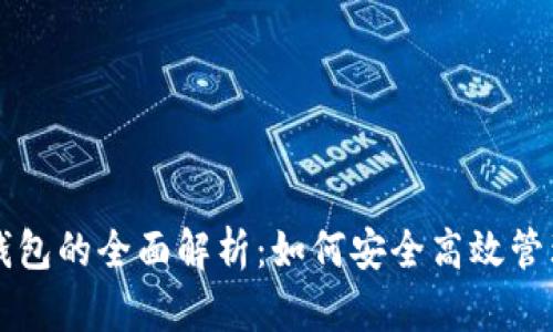 以太坊账号与钱包的全面解析：如何安全高效管理你的数字资产