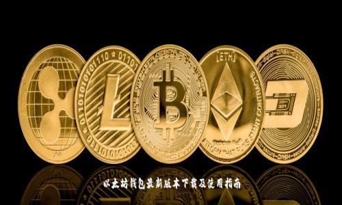 以太坊钱包最新版本下载及使用指南