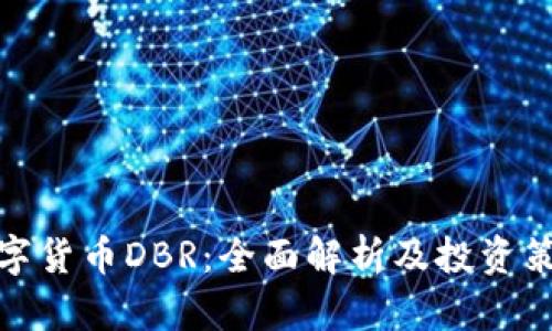 数字货币DBR：全面解析及投资策略