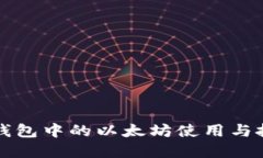 详解壹钱包中的以太坊使