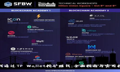 如何通过TP Wallet挖矿赚钱：全面指南与实用技巧