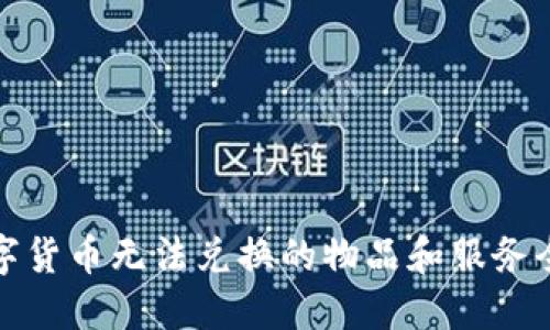 数字货币无法兑换的物品和服务全解