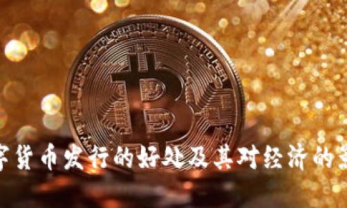 数字货币发行的好处及其对经济的影响