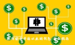 如何安全开通以太坊钱包