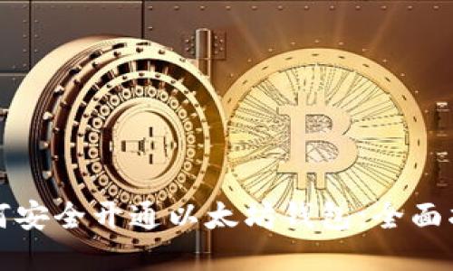 如何安全开通以太坊钱包：全面指南