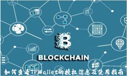 
如何查看TPWallet的授权信息及使用指南