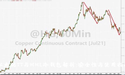 以太坊TT与MML冷钱包解析：安全性与使用指南